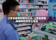 江苏省疫情时期购药品/江苏省疫情时期购药品怎么报销