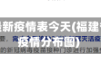 福建省最新疫情表今天(福建省最新疫情分布图)