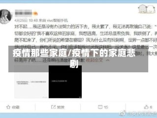 疫情那些家庭/疫情下的家庭悲剧