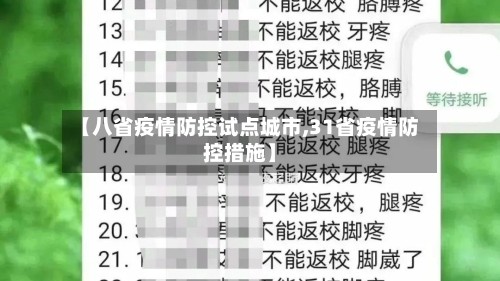 【八省疫情防控试点城市,31省疫情防控措施】