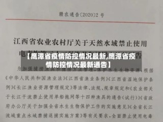 【鹰潭省疫情防控情况最新,鹰潭省疫情防控情况最新通告】