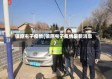 镇原屯子疫情(镇原屯子疫情最新消息)