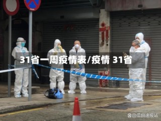 31省一周疫情表/疫情 31省