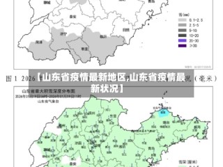 【山东省疫情最新地区,山东省疫情最新状况】