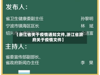 【浙江省关于疫情通知文件,浙江省政府关于疫情文件】