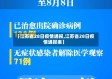 【江苏省28日疫情通报,江苏省28日疫情通报表】