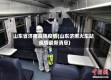 山东省济南高铁疫情(山东济南火车站疫情最新消息)