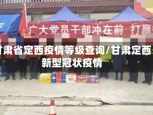 甘肃省定西疫情等级查询/甘肃定西新型冠状疫情