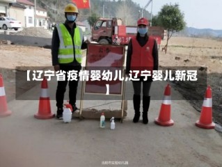 【辽宁省疫情婴幼儿,辽宁婴儿新冠】