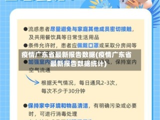 疫情广东省最新报告数据(疫情广东省最新报告数据统计)