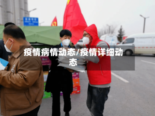 疫情病情动态/疫情详细动态