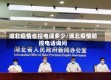 湖北疫情省控电话多少/湖北疫情防控电话询问