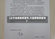 【辽宁省疫情承诺书,大连疫情承诺书】