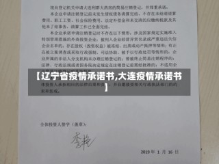 【辽宁省疫情承诺书,大连疫情承诺书】