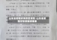 山东省疫情好转原因调查/山东省疫情好转原因调查表