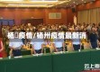 杨垱疫情/杨卅疫情最新消