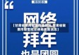 【甘肃省陇南徽县疫情情况,甘肃省陇南市新型冠状病毒最新消息】