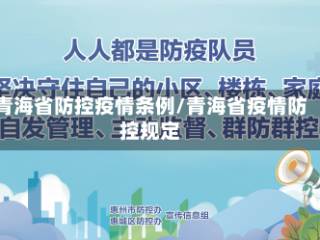 青海省防控疫情条例/青海省疫情防控规定