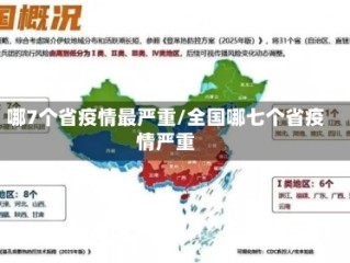 哪7个省疫情最严重/全国哪七个省疫情严重