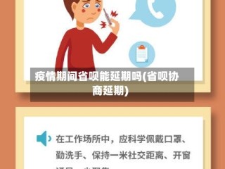 疫情期间省呗能延期吗(省呗协商延期)