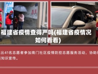 福建省疫情查得严吗(福建省疫情况如何看看)