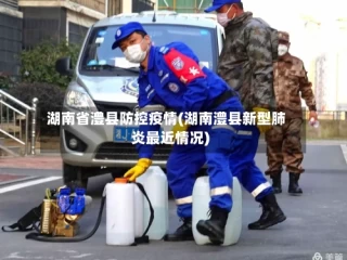 湖南省澧县防控疫情(湖南澧县新型肺炎最近情况)