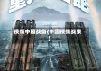 疫情中国战备(中国疫情战果)