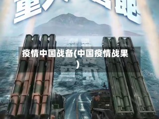 疫情中国战备(中国疫情战果)