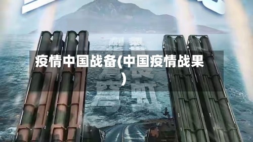 疫情中国战备(中国疫情战果)
