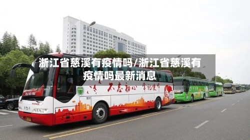 浙江省慈溪有疫情吗/浙江省慈溪有疫情吗最新消息