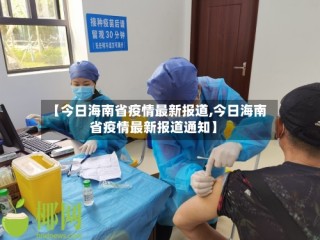 【今日海南省疫情最新报道,今日海南省疫情最新报道通知】