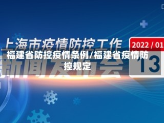 福建省防控疫情条例/福建省疫情防控规定