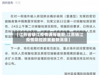 【江苏省镇江疫情通报最新,江苏镇江疫情防控政策最新消息】