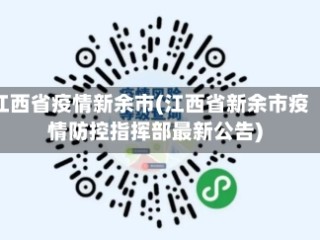 江西省疫情新余市(江西省新余市疫情防控指挥部最新公告)