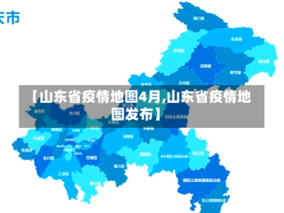 【山东省疫情地图4月,山东省疫情地图发布】