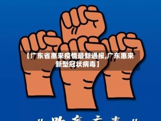 【广东省惠来疫情最新通报,广东惠来新型冠状病毒】