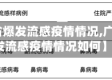 【广东省爆发流感疫情情况,广东省爆发流感疫情情况如何】