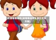 抗击疫情离校(疫情期间学生离校防控方案)