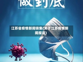 江苏省疫情新闻锦集(关于江苏疫情新闻报道)