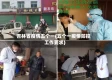 吉林省疫情五个一(五个一疫情防控工作要求)