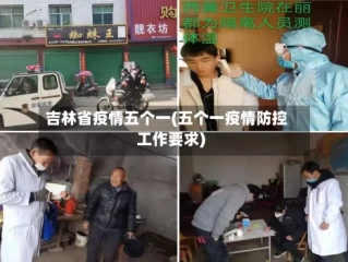 吉林省疫情五个一(五个一疫情防控工作要求)