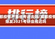 成都疫情严重省考还去吗/成都疫情爆发2021考研会推迟吗