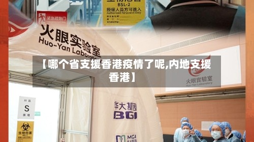 【哪个省支援香港疫情了呢,内地支援香港】