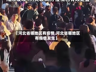 【河北省哪地区有疫情,河北省哪地区有疫情发生】