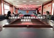 【山东省龙口下发疫情通知,山东龙口疫情防控】