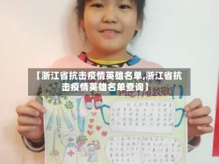 【浙江省抗击疫情英雄名单,浙江省抗击疫情英雄名单查询】