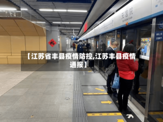 【江苏省丰县疫情防控,江苏丰县疫情通报】