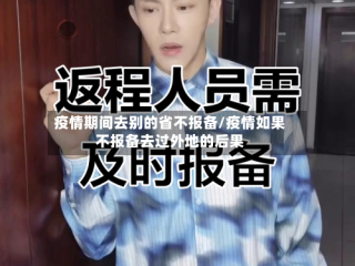 疫情期间去别的省不报备/疫情如果不报备去过外地的后果
