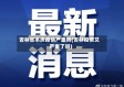吉林省本次疫情严重吗(吉林疫情又严重了吗)