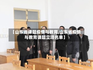 【山东省课题疫情与教育,山东省疫情与教育课题立项名单】